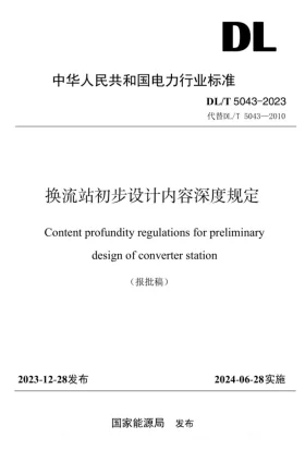 DL/T 5043-2023预览图