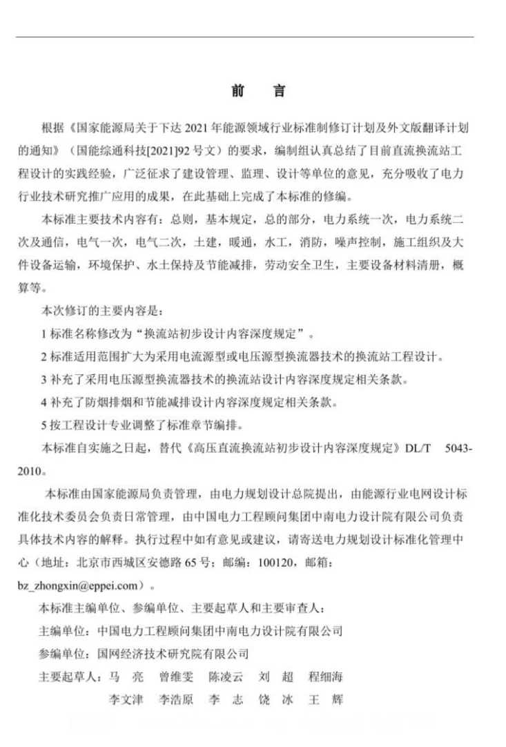 DL/T 5043-2023 换流站初步设计内容深度规定第3页预览图