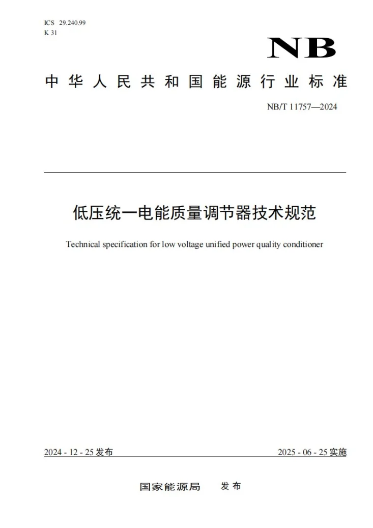 NB/T 11757-2024 低压统一电能质量调节器技术规范第1页预览图