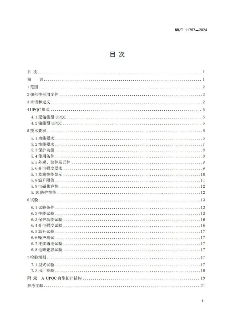 NB/T 11757-2024 低压统一电能质量调节器技术规范第3页预览图