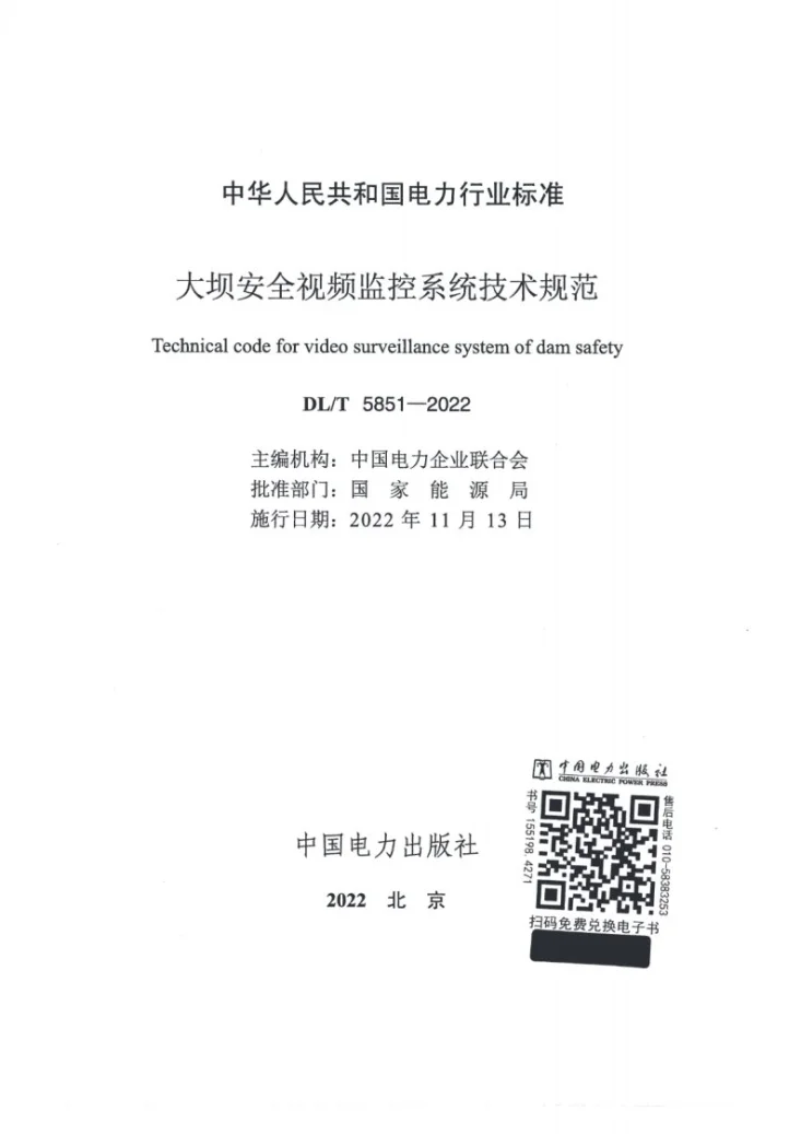 DL/T 5851-2022 大坝安全视频监控系统技术规范第2页预览图