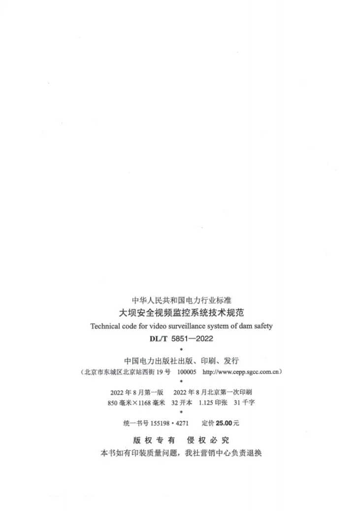 DL/T 5851-2022 大坝安全视频监控系统技术规范第3页预览图