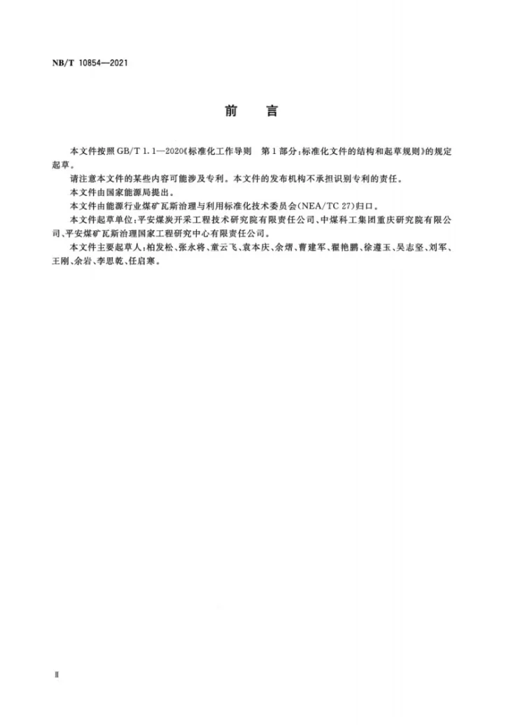NB/T 10854-2021 煤矿瓦斯综合治理会诊评估方法第3页预览图