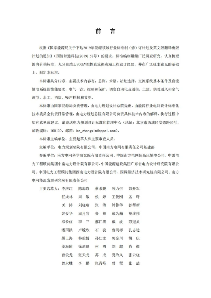 NB/T 11164-2023 ±800kV柔性直流换流站设计规程第2页预览图