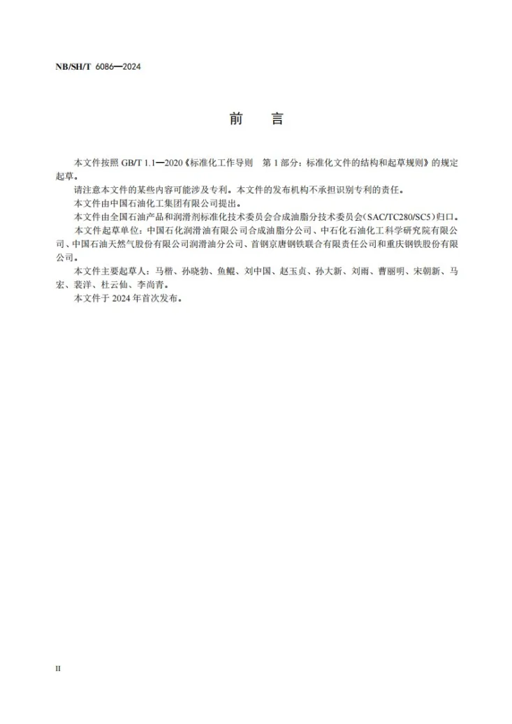 NB/SH/T 6086-2024 合成酯型（HEES）可生物降解液压液第3页预览图