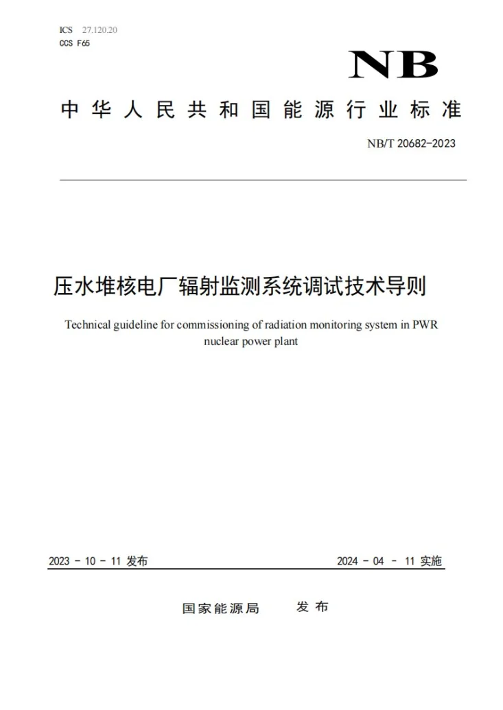NB/T 20682-2023 压水堆核电厂辐射监测系统调试技术导则第1页预览图
