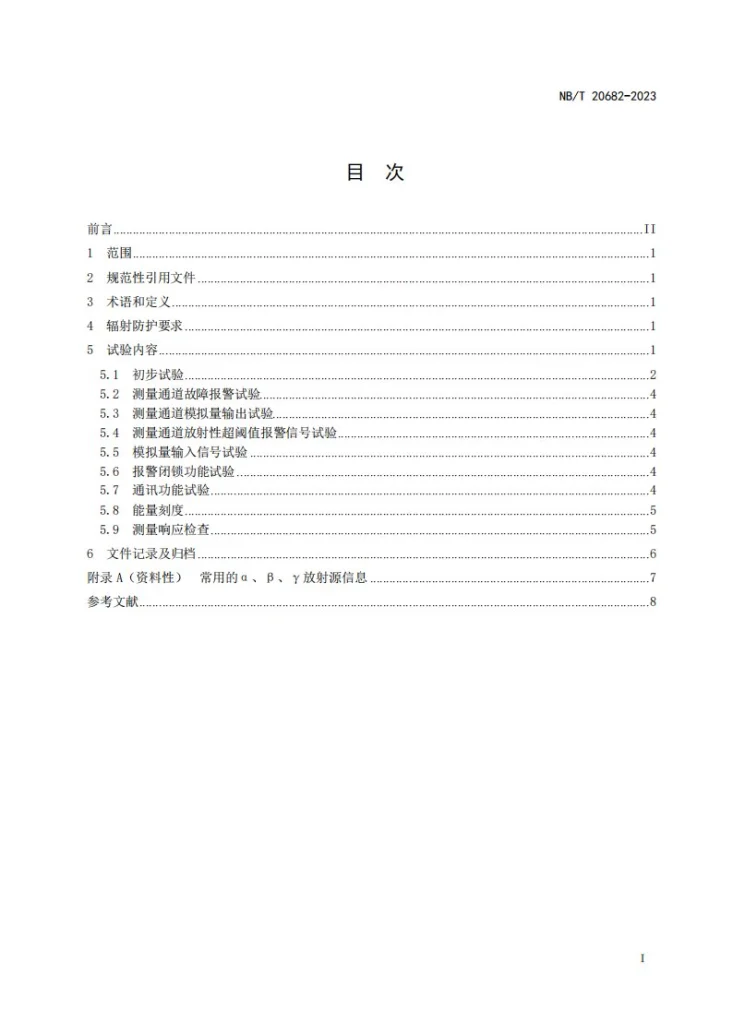 NB/T 20682-2023 压水堆核电厂辐射监测系统调试技术导则第2页预览图
