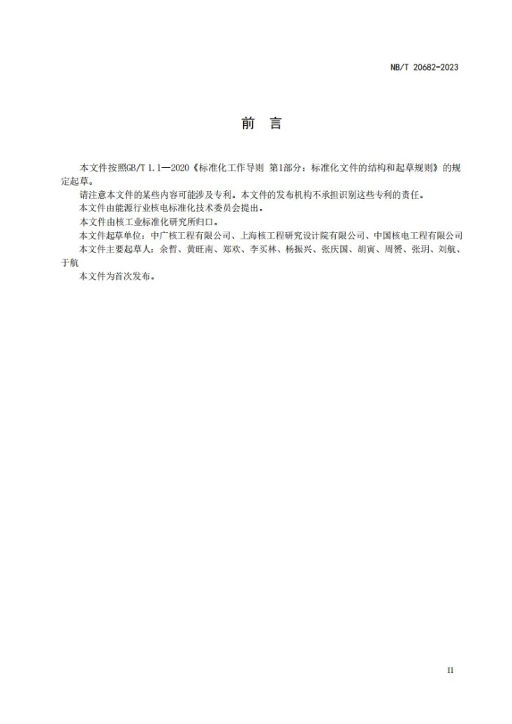 NB/T 20682-2023 压水堆核电厂辐射监测系统调试技术导则第3页预览图