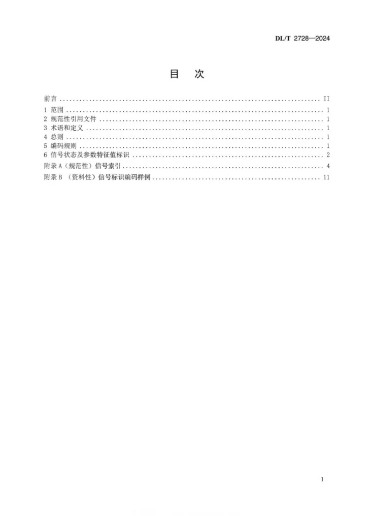 DL/T 2728-2024 水电站信号标识系统编码导则第3页预览图