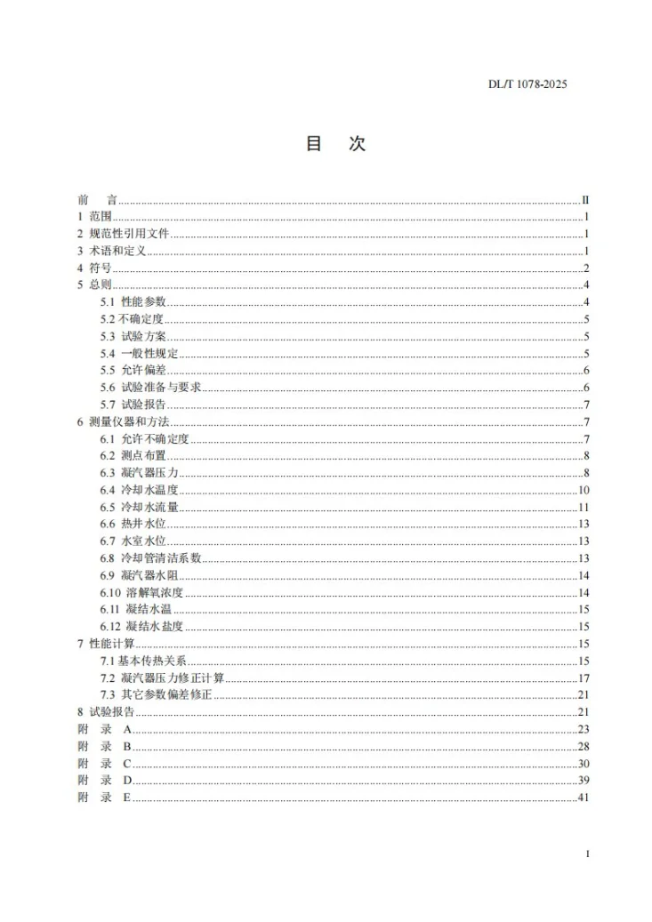 DL/T 1078-2025 表面式凝汽器运行性能试验规程第3页预览图