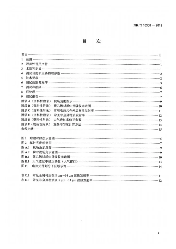 NB/T 10308-2019 电热元件用红外温度场分布测试方法第2页预览图