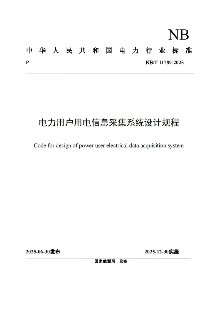 NB/T 11789-2025 电力用户用电信息采集系统设计规程第1页预览图