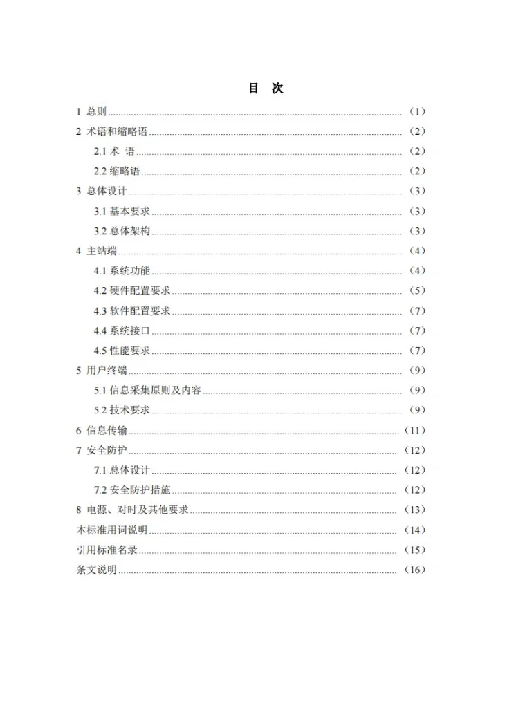 NB/T 11789-2025 电力用户用电信息采集系统设计规程第3页预览图