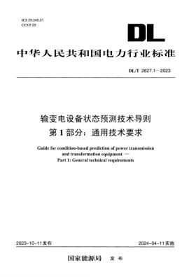 DL/T 2627.1-2023预览图