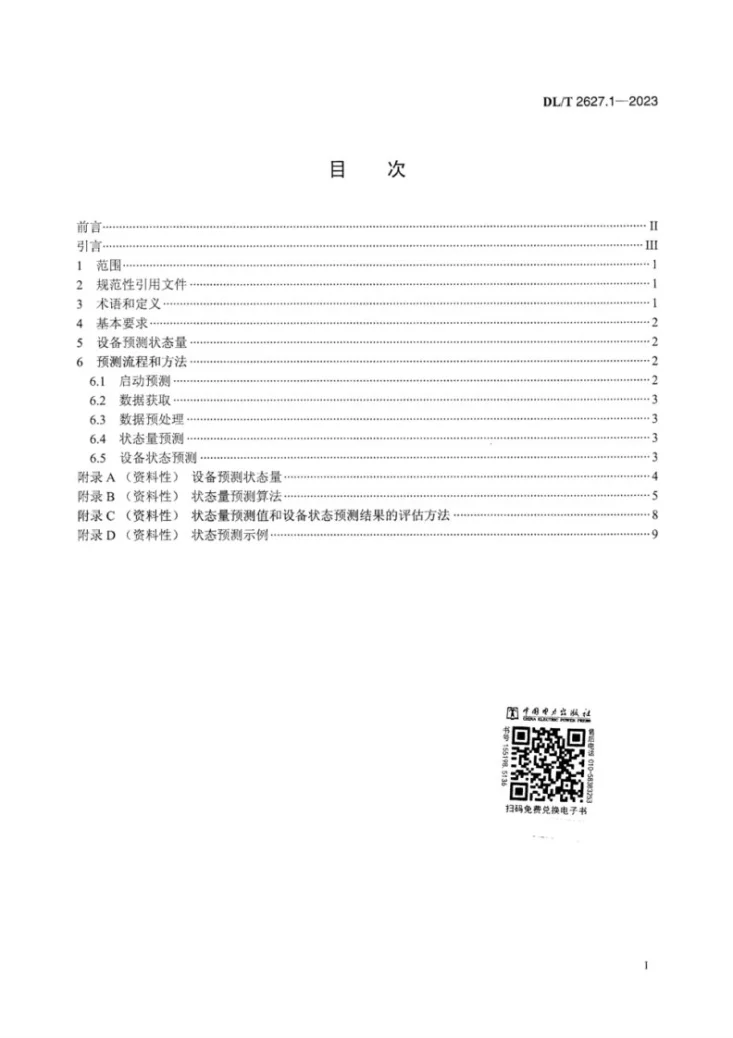 DL/T 2627.1-2023 输变电设备状态预测技术导则 第1部分：通用技术要求第3页预览图