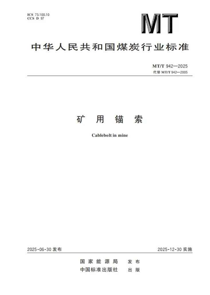 MT/T 942-2025 矿用锚索第1页预览图