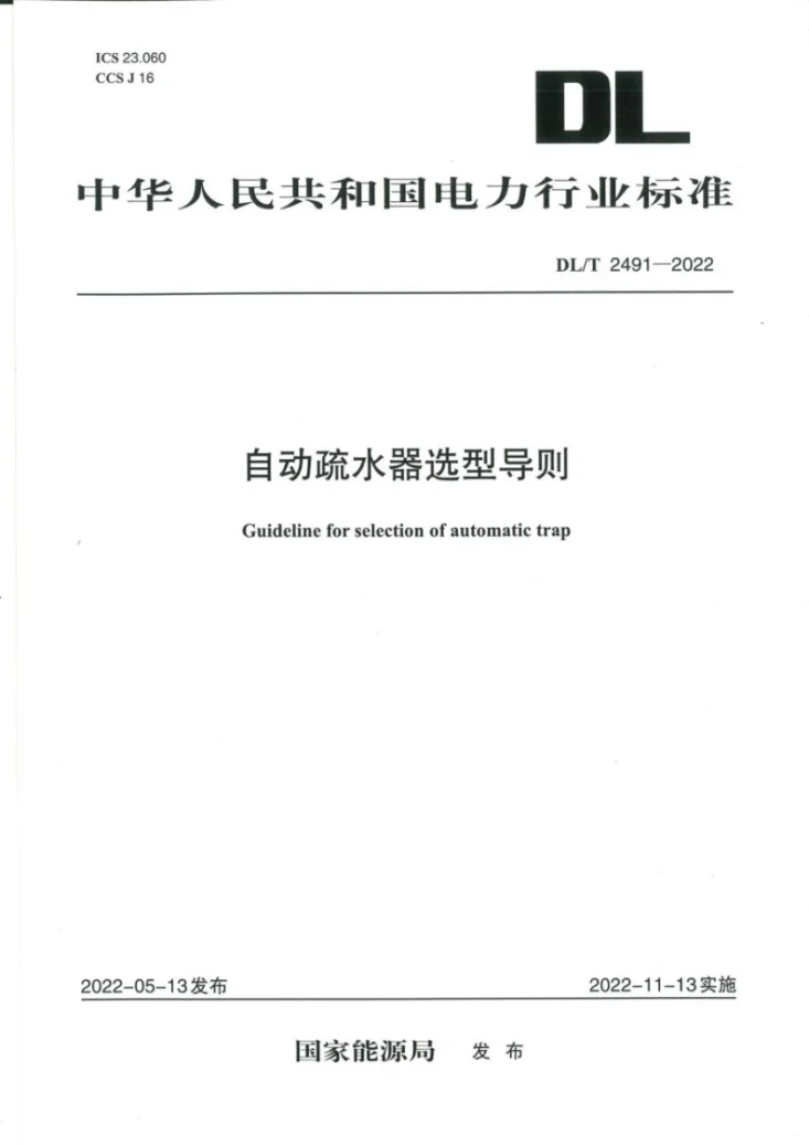 DL/T 2491-2022 自动疏水器选型导则第1页预览图