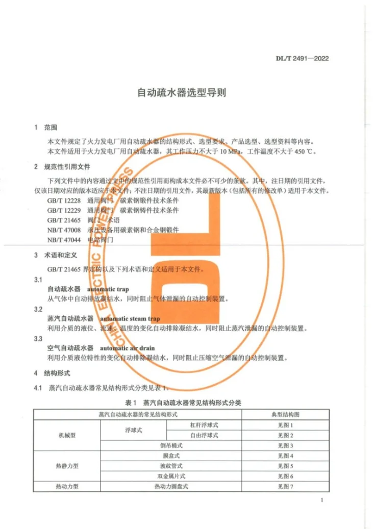 DL/T 2491-2022 自动疏水器选型导则第3页预览图