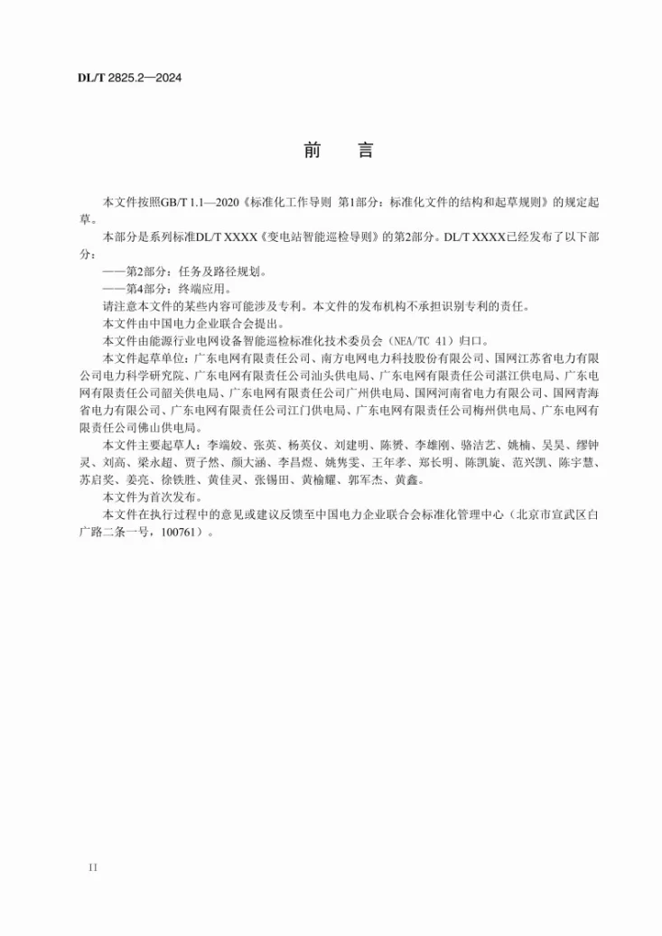 DL/T 2825.2-2024 变电站智能巡检导则 第2部分:任务及路径规划第3页预览图