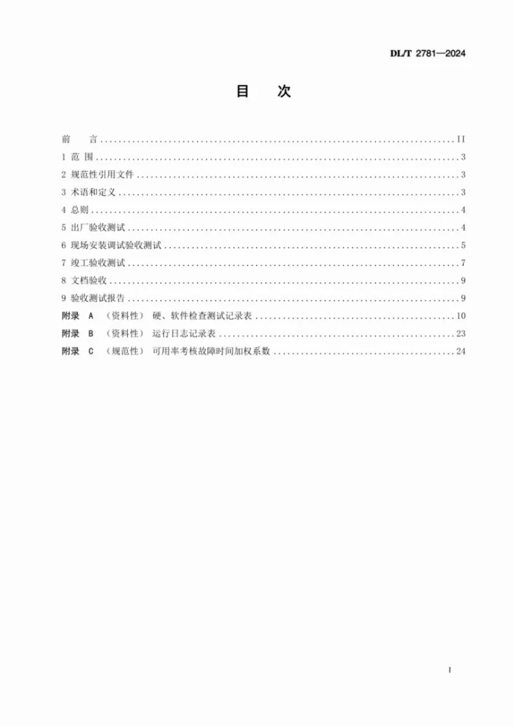 DL/T 2781-2024 火力发电厂厂级监管信息系统验收测试规程第3页预览图