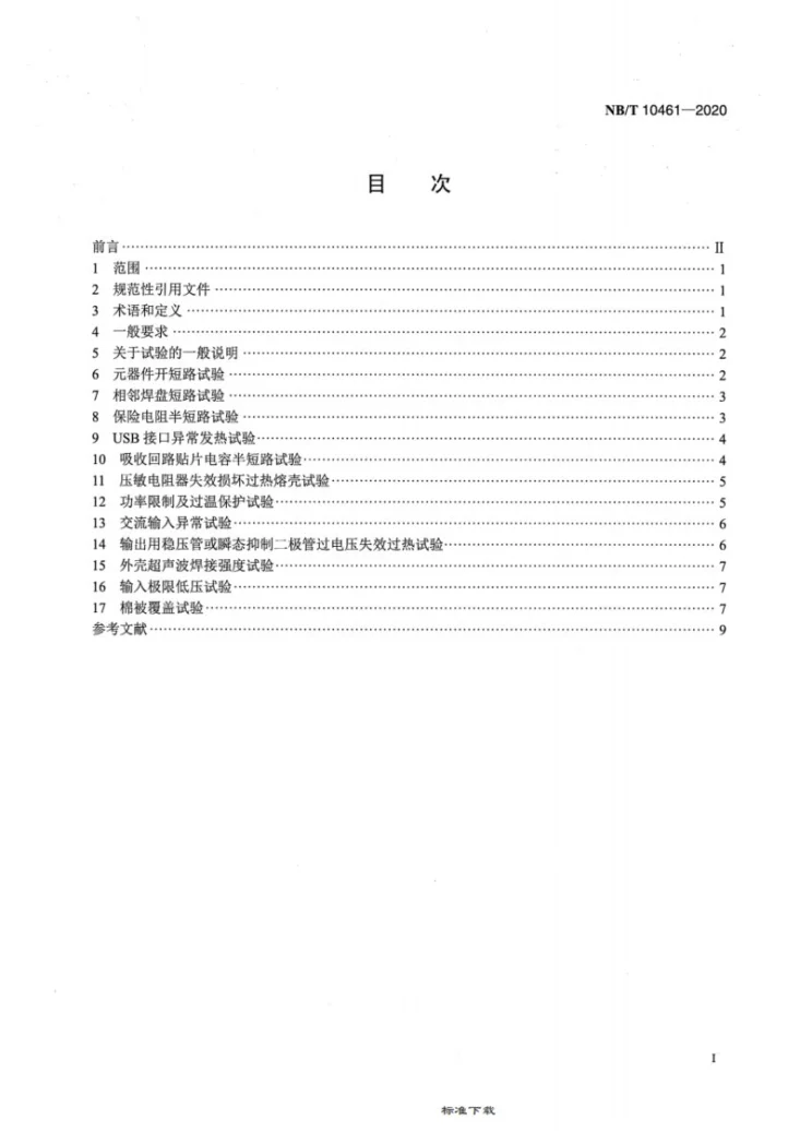NB/T 10461-2020 交流-直流开关电源 电子组件异常模拟试验 技术规范第2页预览图
