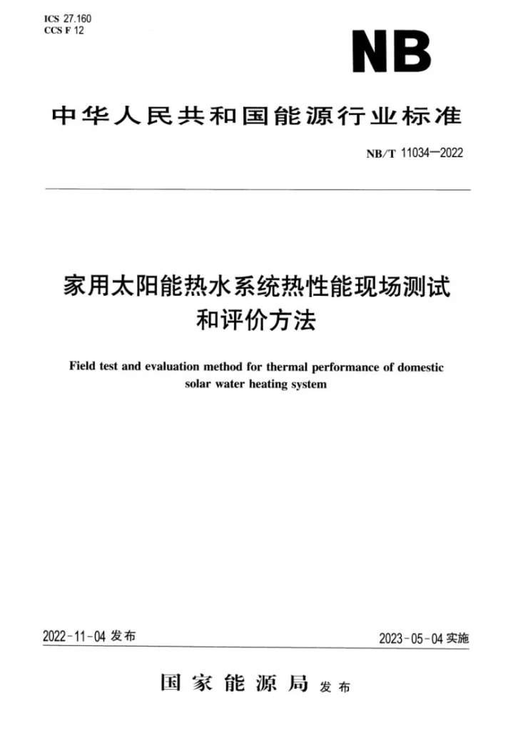 NB/T 11034-2022 家用太阳能热水系统热性能现场检测和评价方法第1页预览图