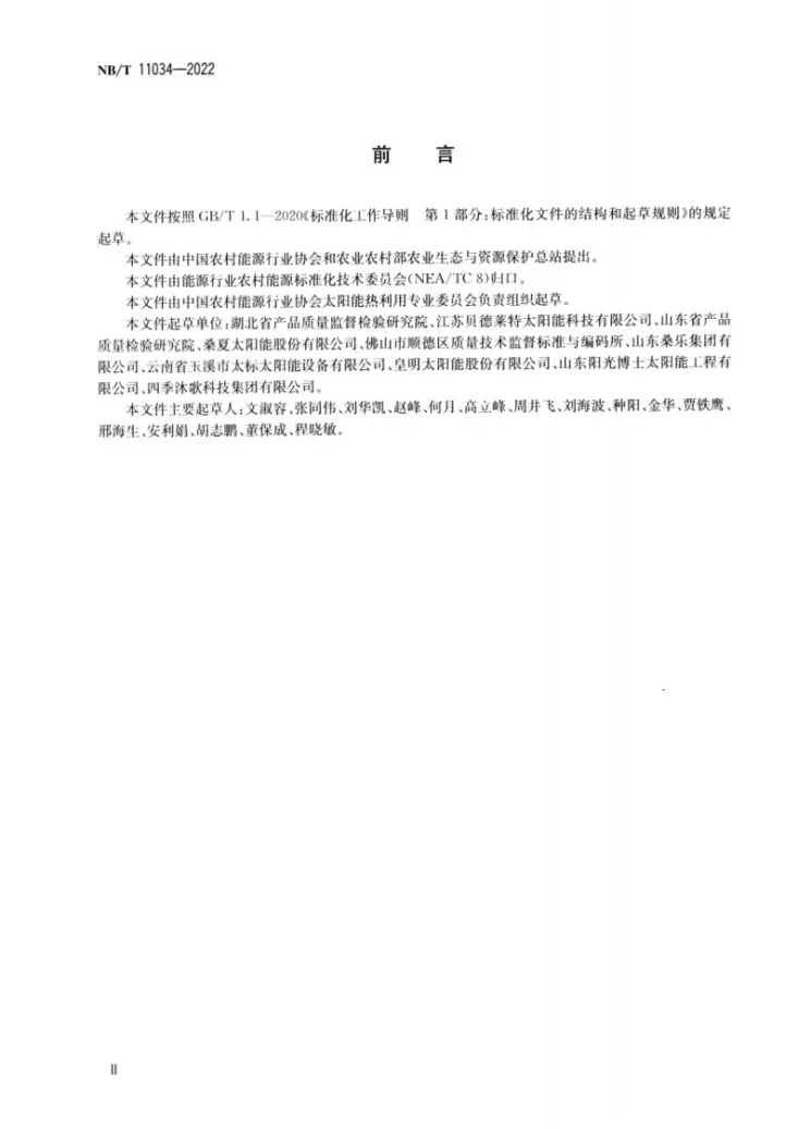 NB/T 11034-2022 家用太阳能热水系统热性能现场检测和评价方法第3页预览图