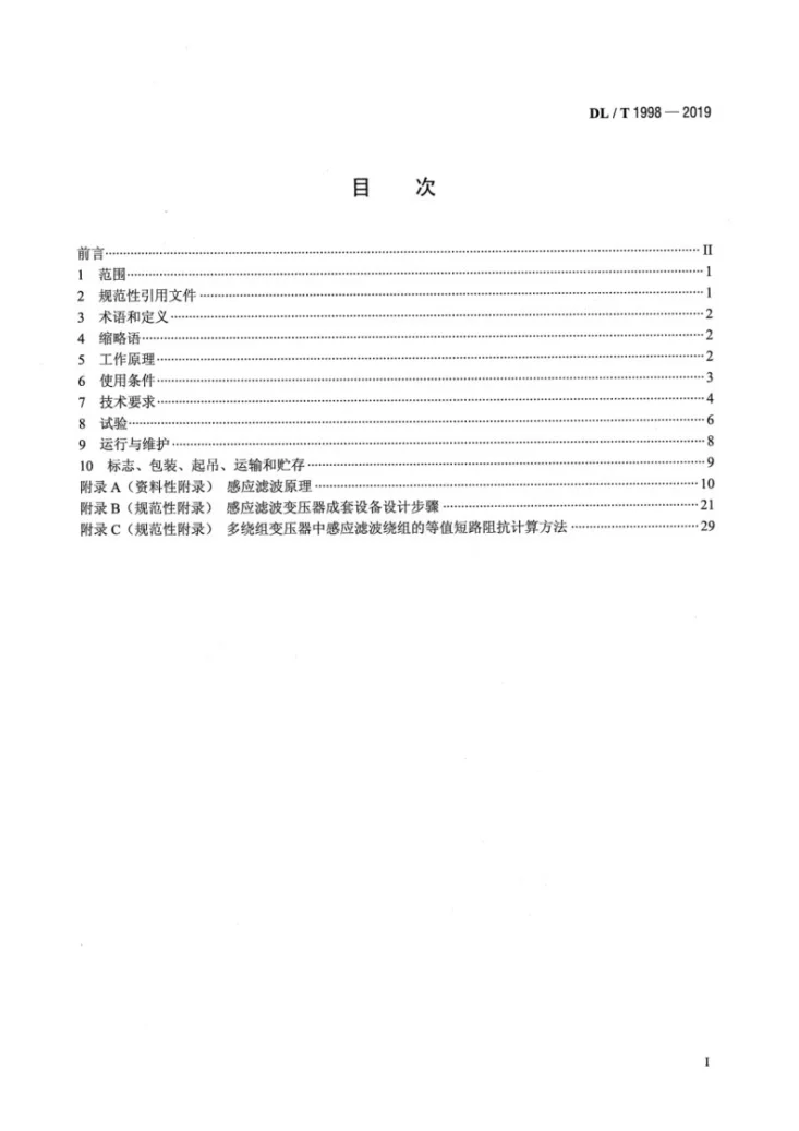 DL/T 1998-2019 感应滤波变压器成套设备使用技术条件第2页预览图