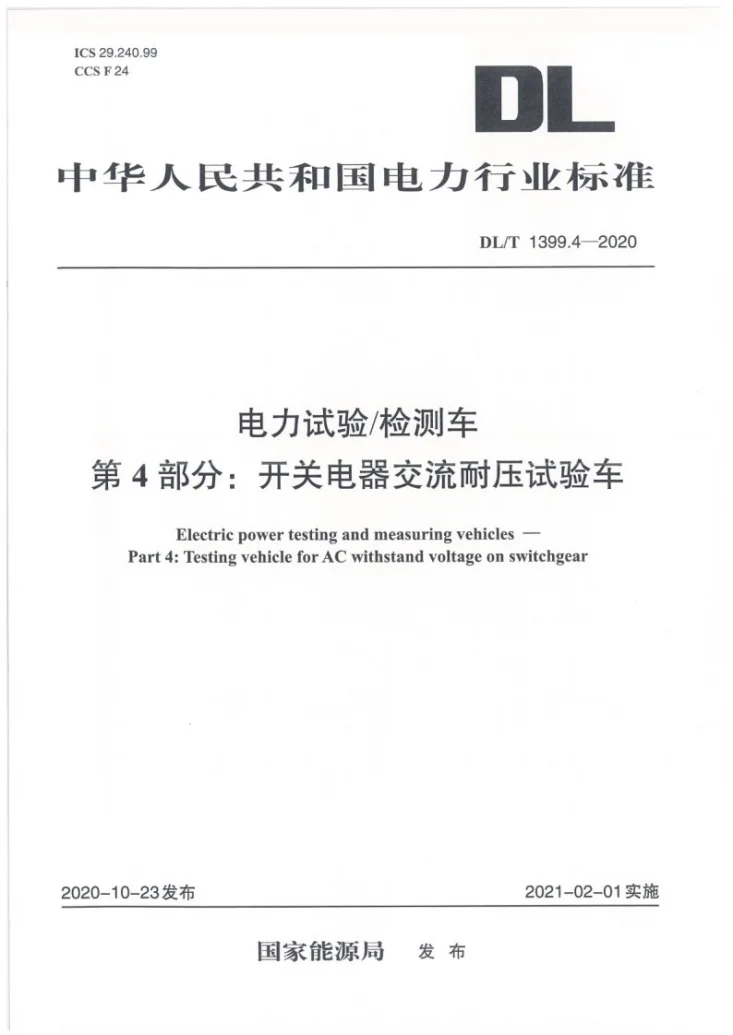 DL/T 1399.4-2020 电力试验/检测车 第4部分：开关电器交流耐压试验车第1页预览图