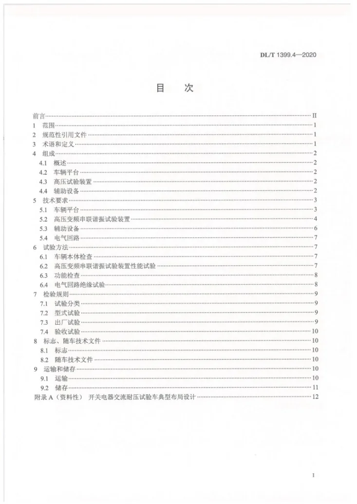 DL/T 1399.4-2020 电力试验/检测车 第4部分：开关电器交流耐压试验车第2页预览图