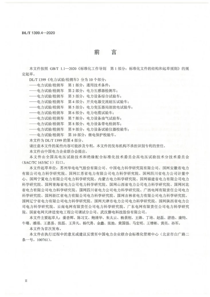 DL/T 1399.4-2020 电力试验/检测车 第4部分：开关电器交流耐压试验车第3页预览图
