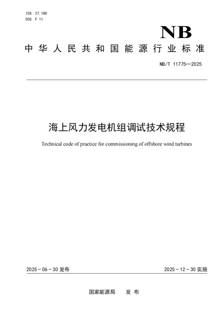 NB/T 11775-2025 海上风力发电机组调试技术规程第1页预览图