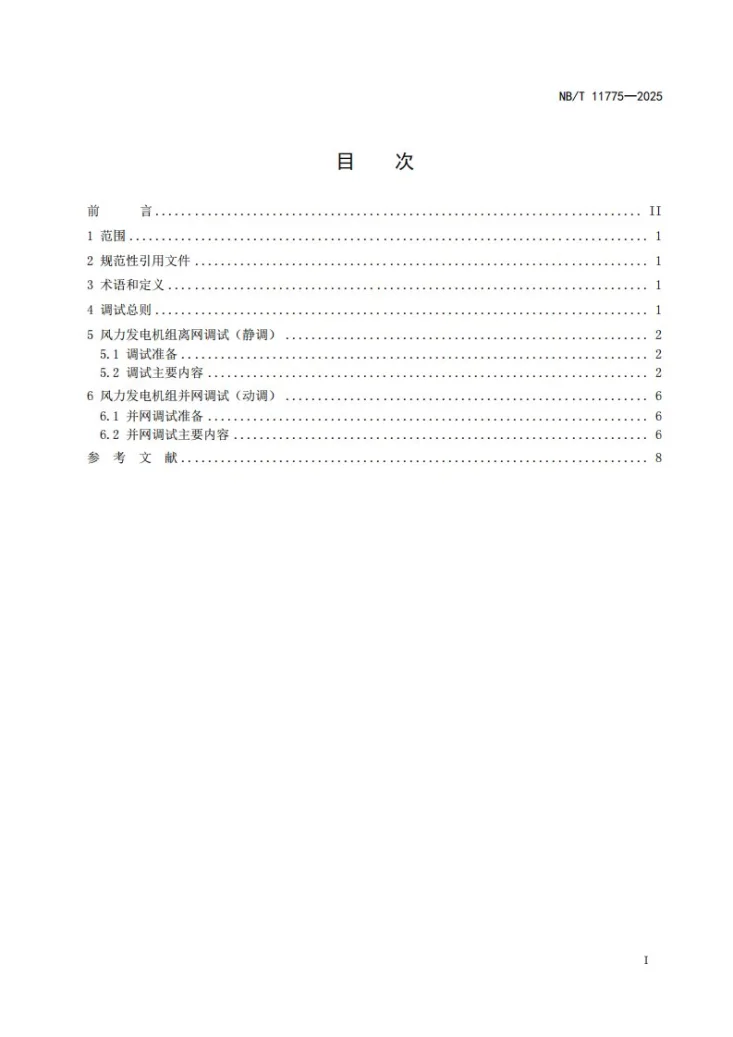 NB/T 11775-2025 海上风力发电机组调试技术规程第3页预览图