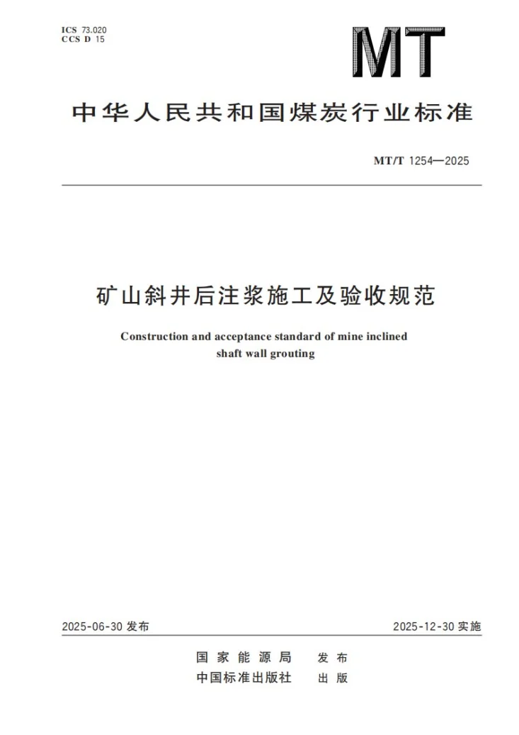 MT/T 1254-2025 矿山斜井后注浆施工及验收规范第1页预览图
