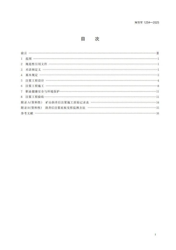 MT/T 1254-2025 矿山斜井后注浆施工及验收规范第3页预览图