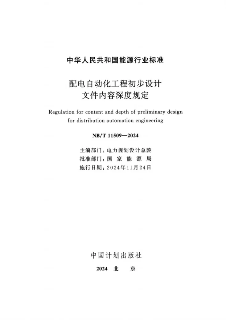NB/T 11509-2024 配电自动化工程初步设计文件内容深度规定第2页预览图