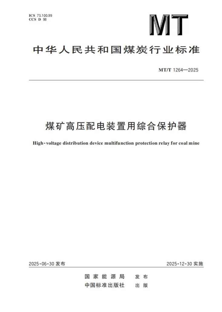 MT/T 1264-2025 煤矿高压配电装置用综合保护器第1页预览图
