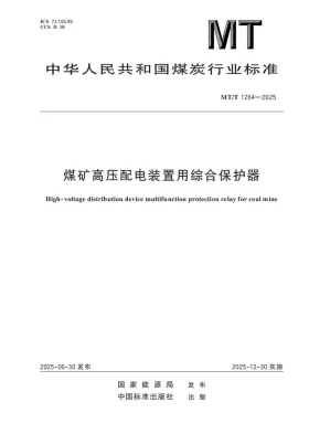 MT/T 1264-2025预览图