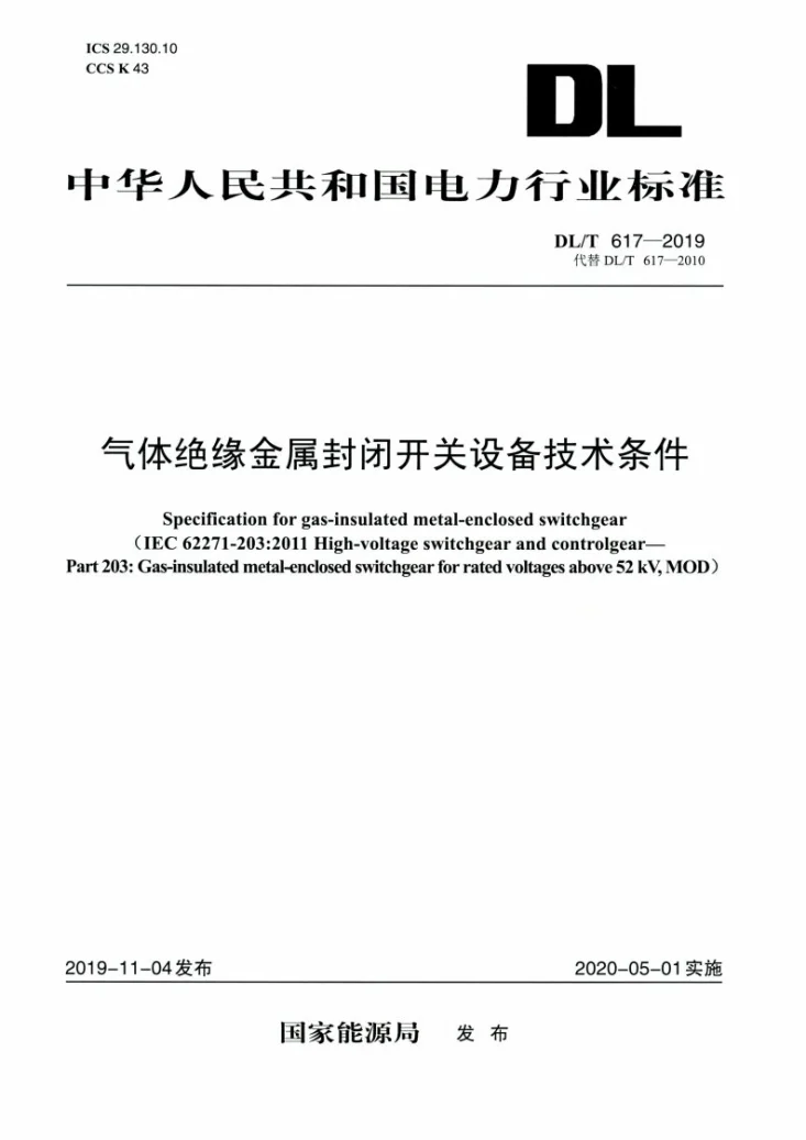 DL/T 617-2019 气体绝缘金属封闭开关设备技术条件第1页预览图
