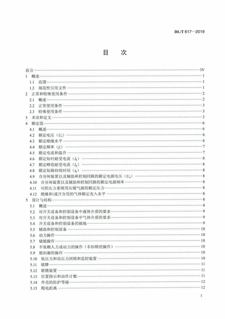 DL/T 617-2019 气体绝缘金属封闭开关设备技术条件第2页预览图