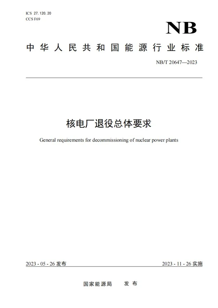 NB/T 20647-2023 核电厂退役总体要求第1页预览图