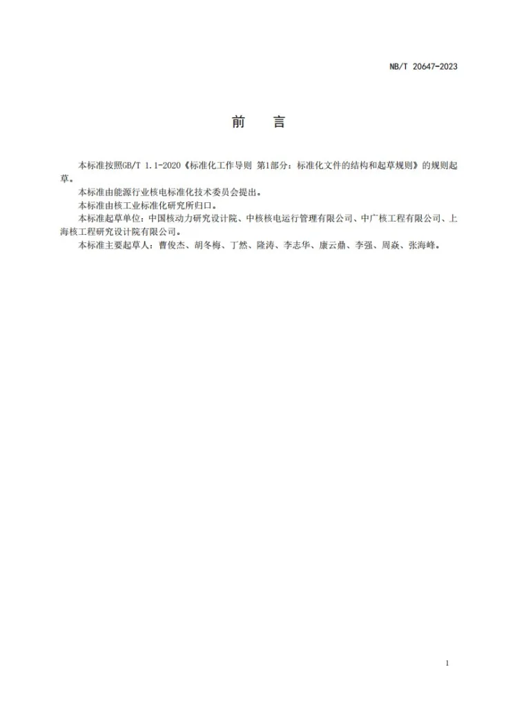 NB/T 20647-2023 核电厂退役总体要求第2页预览图