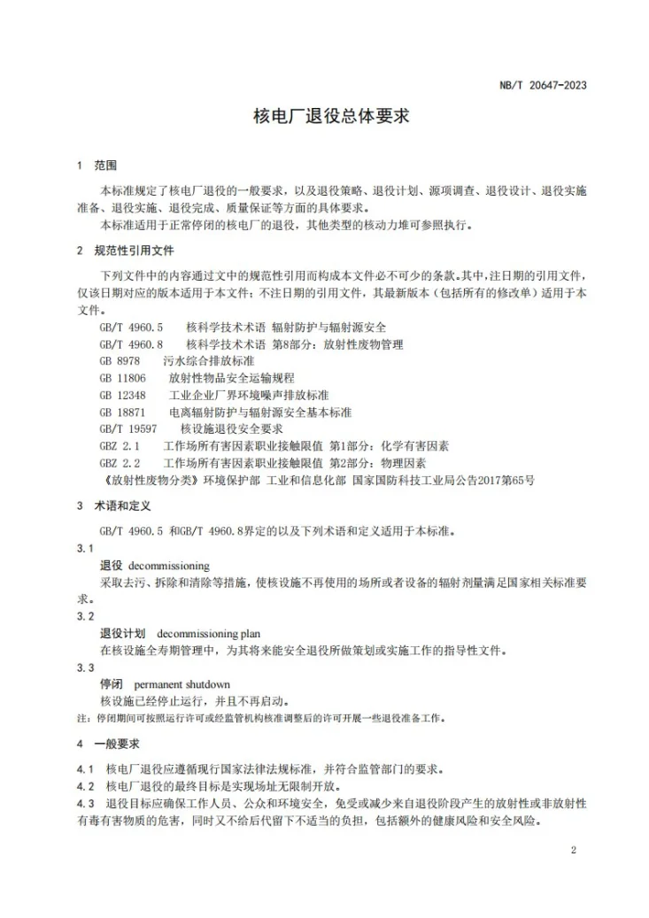 NB/T 20647-2023 核电厂退役总体要求第3页预览图