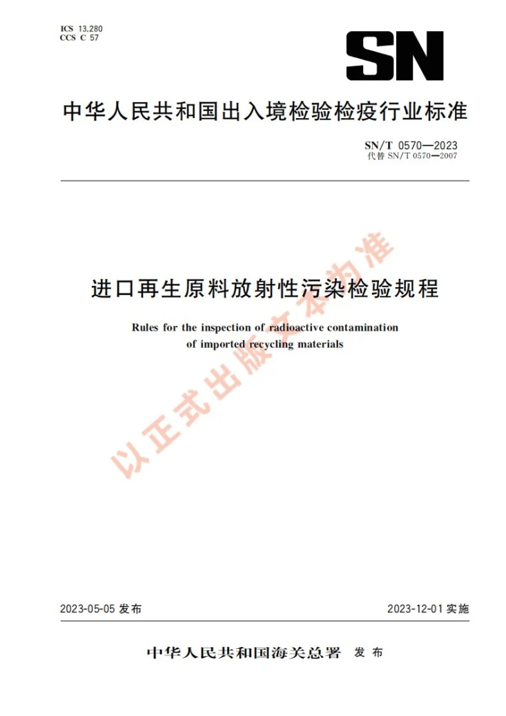 SN/T 0570-2023 进口再生原料放射性污染检验规程第1页预览图