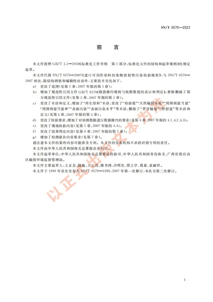 SN/T 0570-2023 进口再生原料放射性污染检验规程第3页预览图