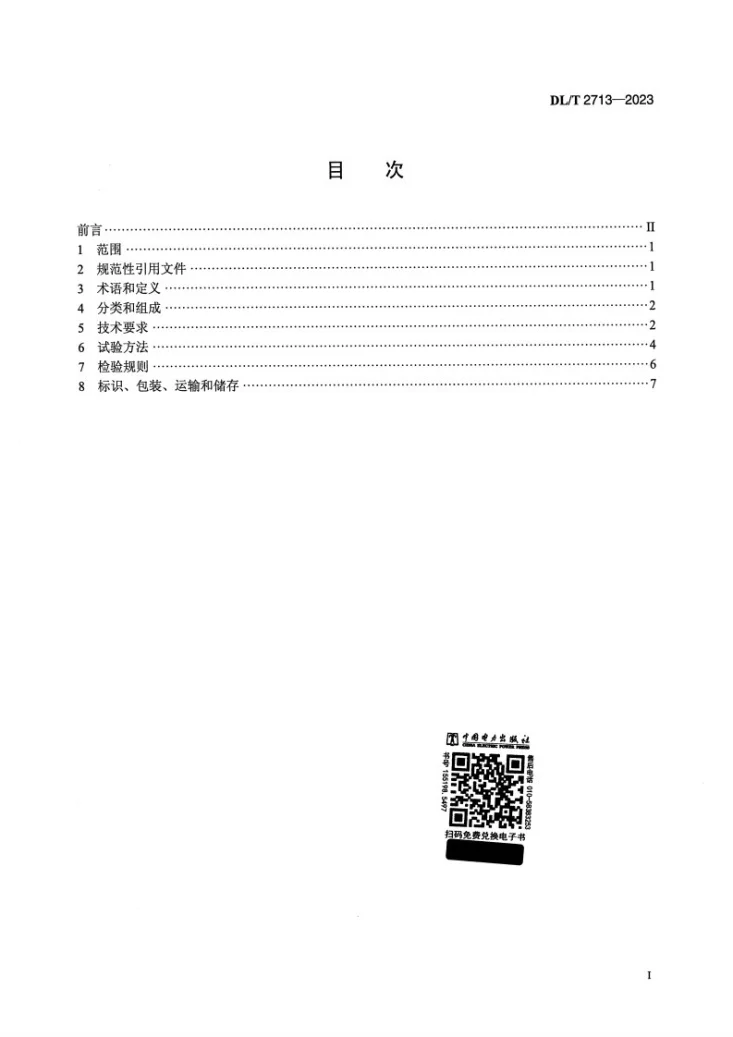 DL/T 2713-2023 电力用便携式电动绞磨第2页预览图