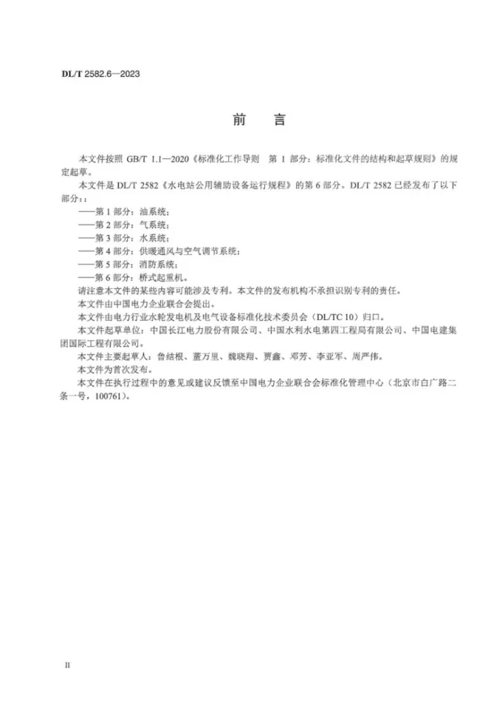 DL／T 2582.6-2023 水电站公用辅助设备运行规程 第6部分：桥式起重机第3页预览图