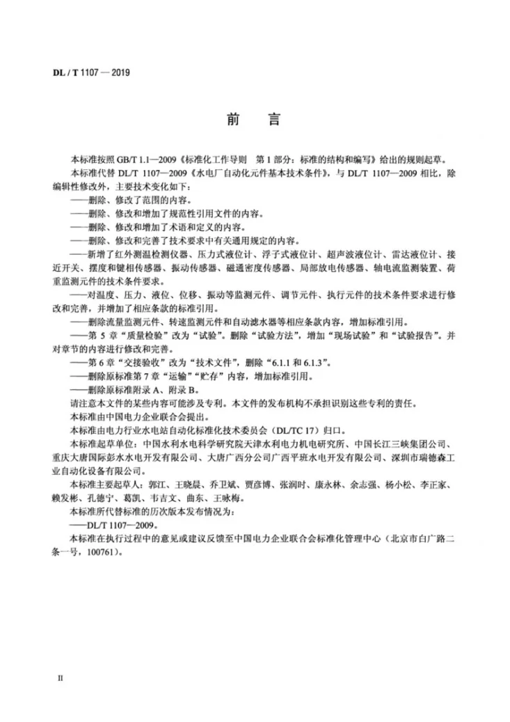 DL/T 1107-2019 水电厂自动化元件基本技术条件第3页预览图