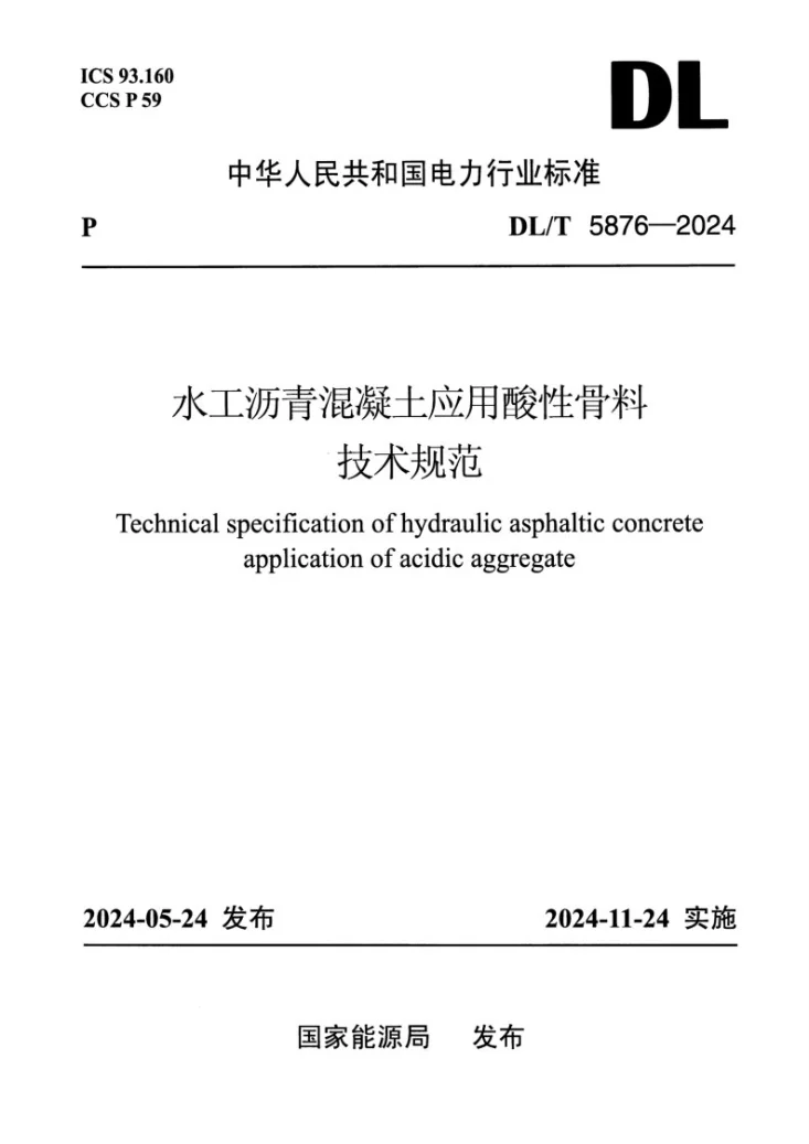 DL/T 5876-2024 水工沥青混凝土应用酸性骨料技术规范第1页预览图