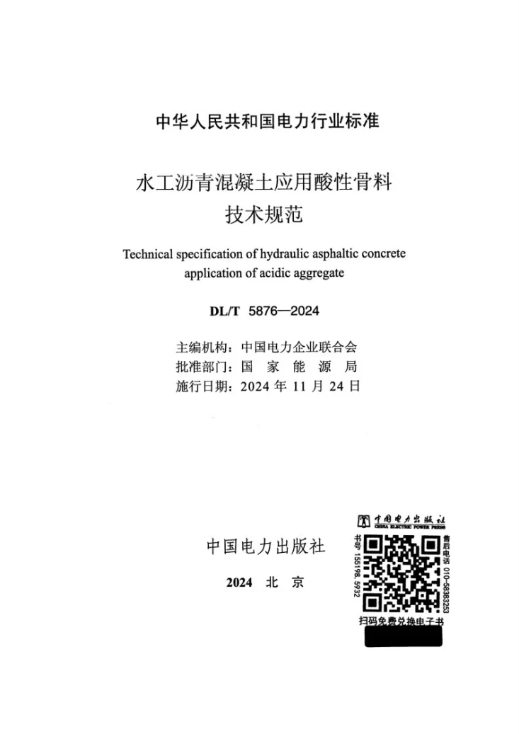 DL/T 5876-2024 水工沥青混凝土应用酸性骨料技术规范第2页预览图